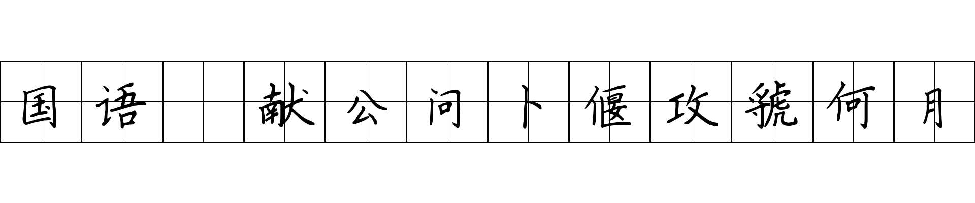 国语 献公问卜偃攻虢何月